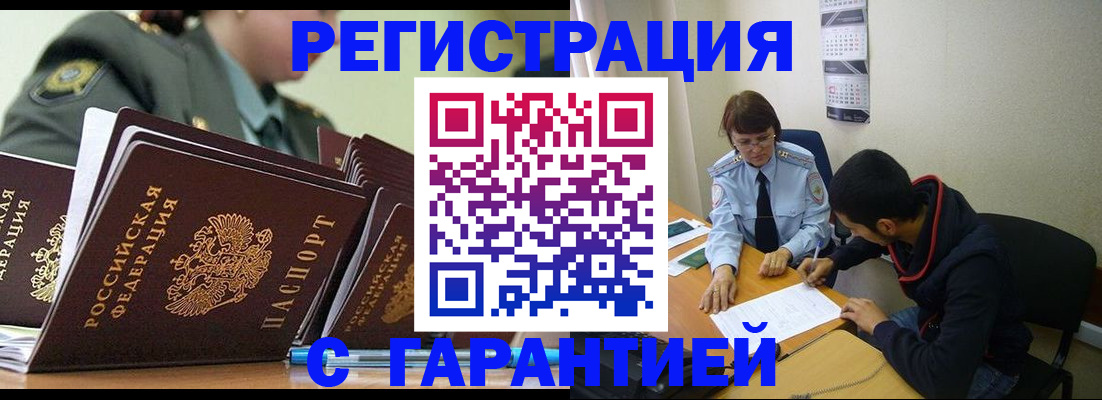 прописка законно в Мичуринске